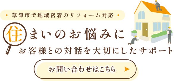 住まいのお悩みに寄り添う会社